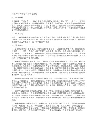 2024年下半年水利局学习计划