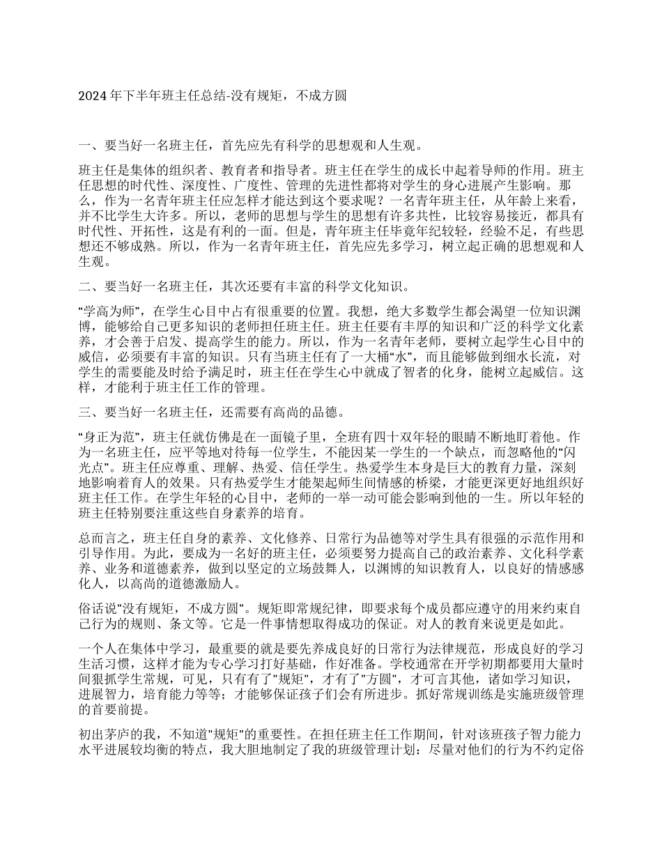 2024年下半年班主任总结-没有规矩不成方圆_第1页