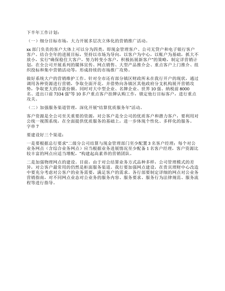 2024年下半年营销工作计划_第1页