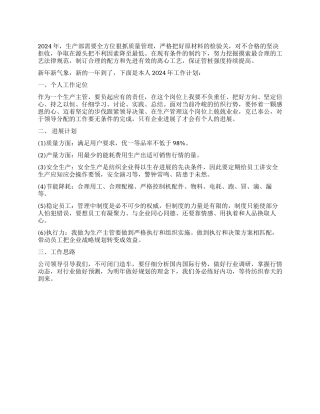 2024年下半年生产主管个人工作计划