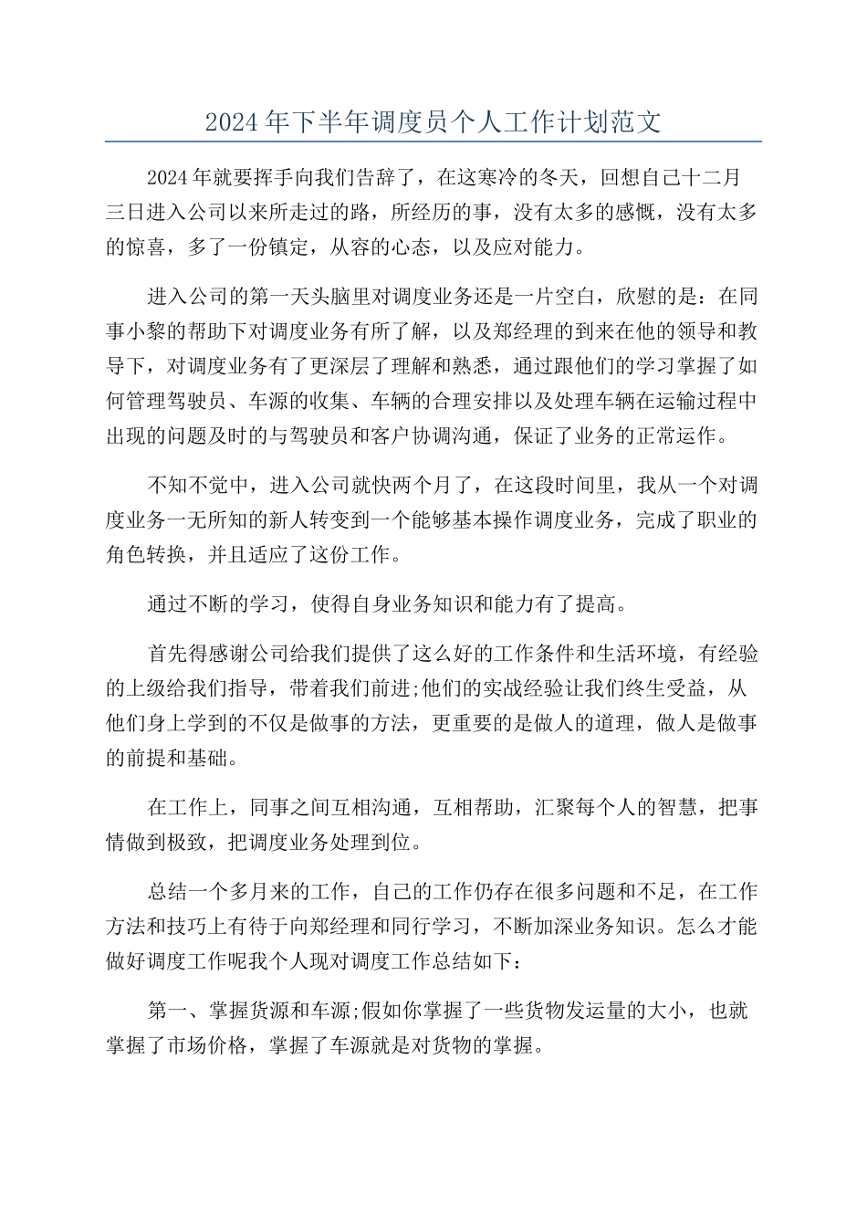2024年下半年调度员个人工作计划范文_第1页