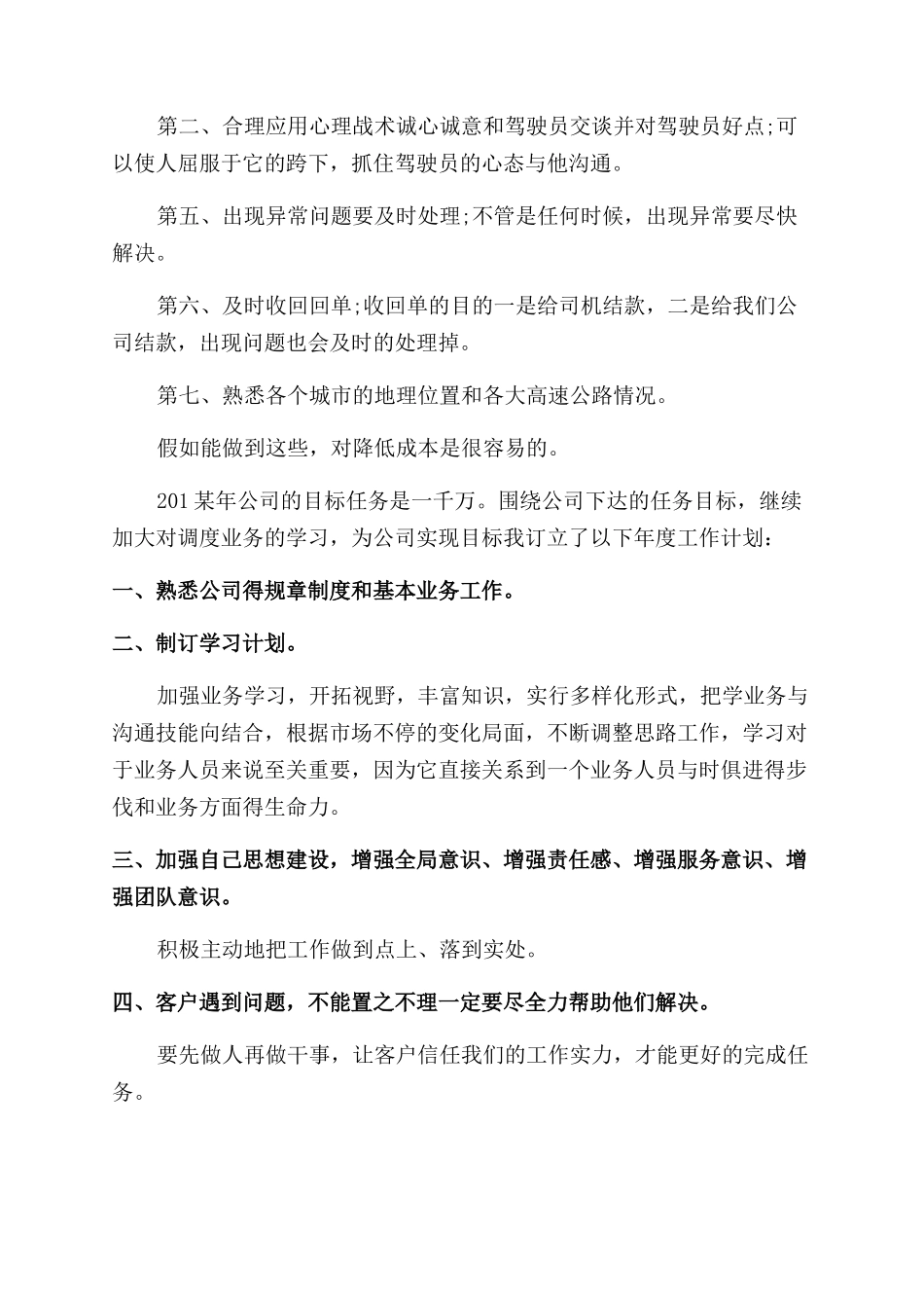 2024年下半年调度员个人工作计划范文_第2页