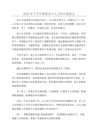 2024年下半年调度员个人工作计划范文