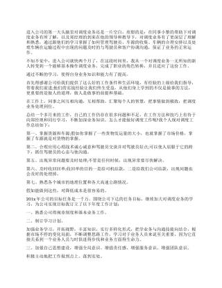 2024年下半年调度员个人工作计划