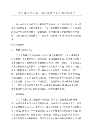2024年下半年高一体育教师个人工作计划范文