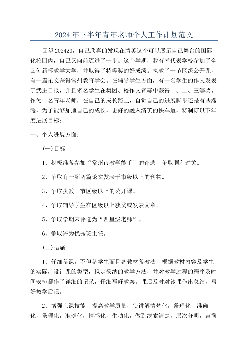 2024年下半年青年教师个人工作计划范文_第1页