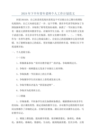 2024年下半年青年教师个人工作计划范文