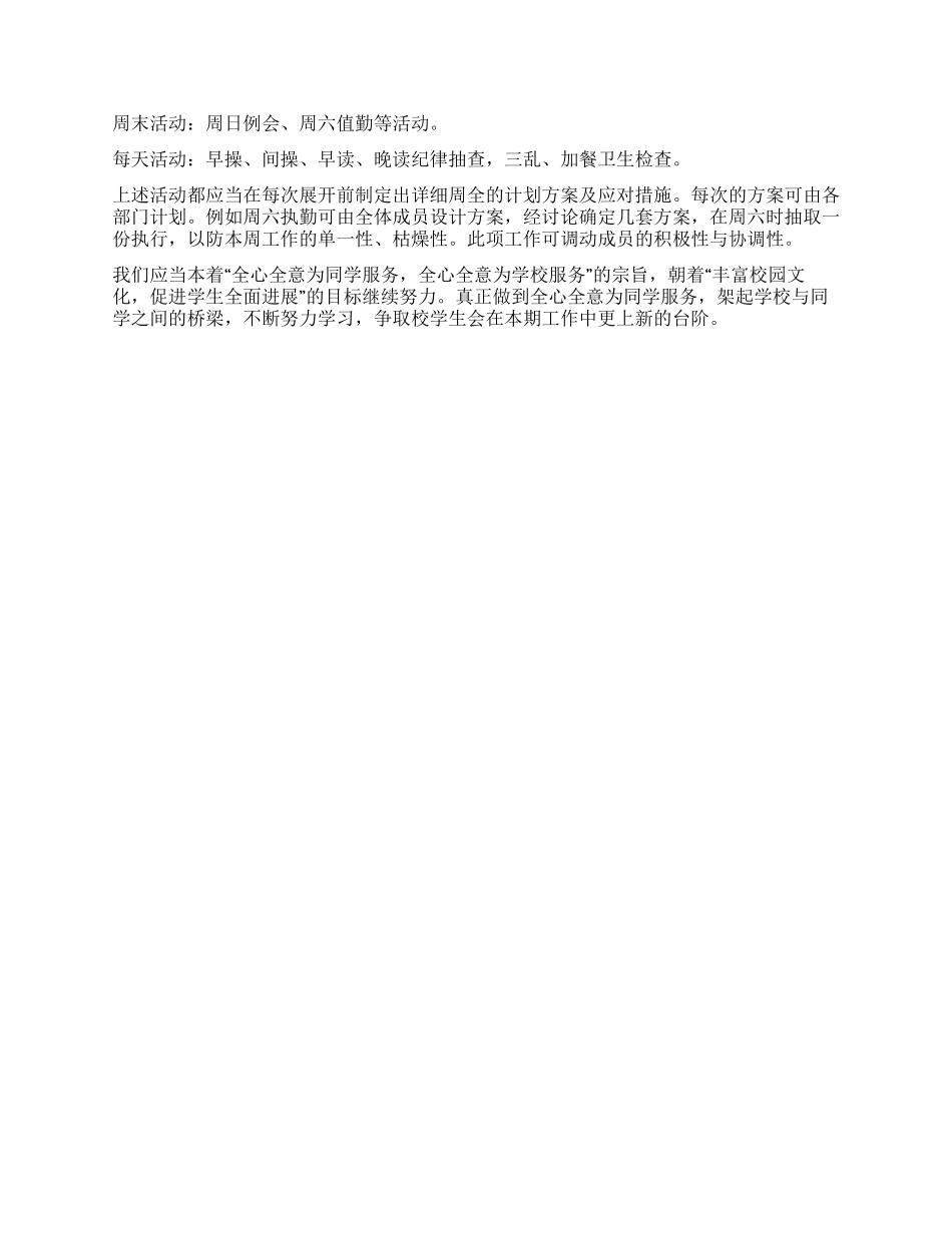 2024年下期校学生会工作计划_第3页