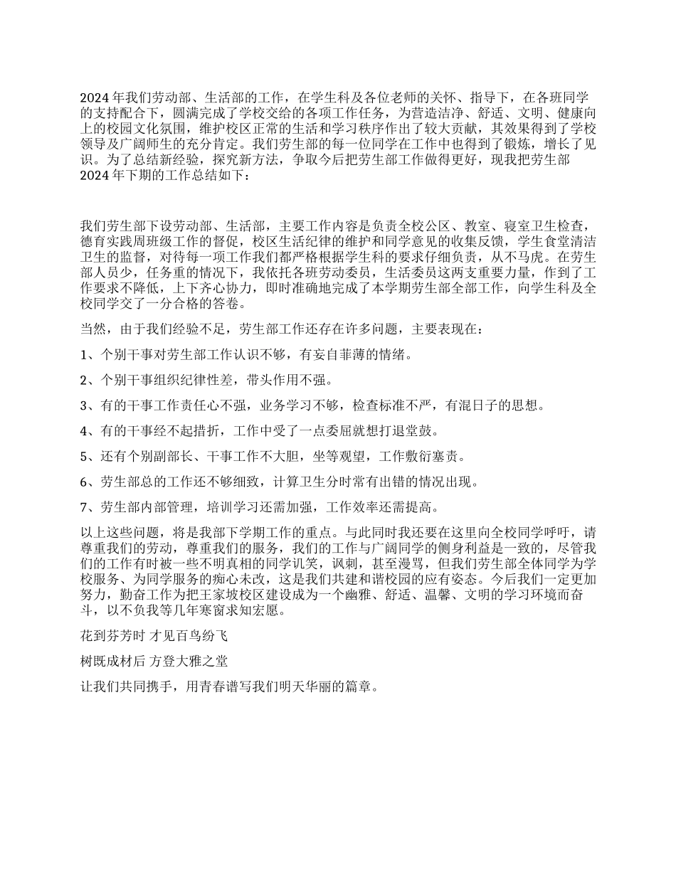 2024年下期劳动部生活部工作总结_第1页