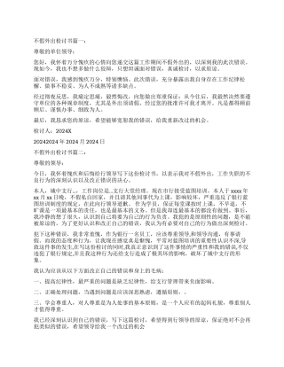 2024年不假外出检讨书