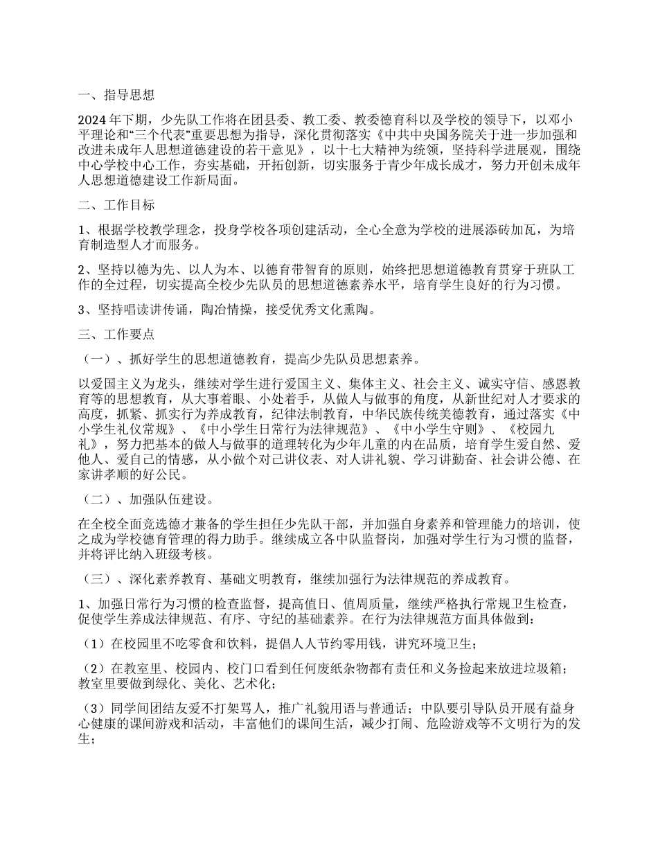 2024年下期少先队工作计划_第1页