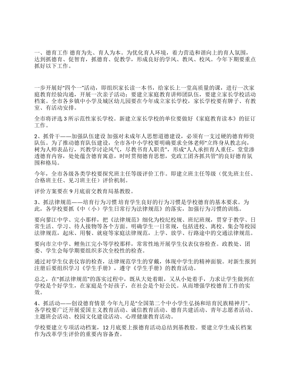 2024年下期市基础教育工作布置与安排_第1页