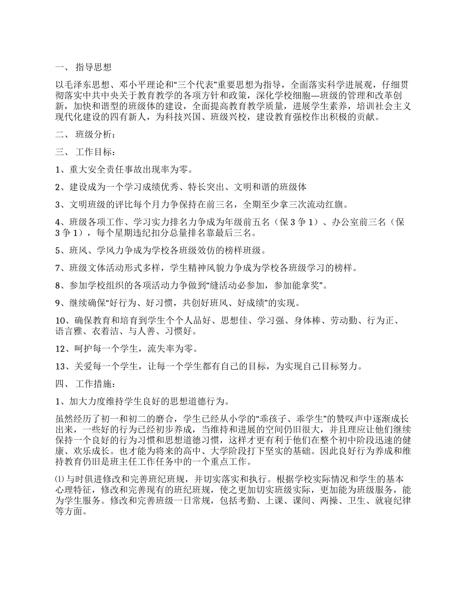 2024年下期班主任工作计划_第1页