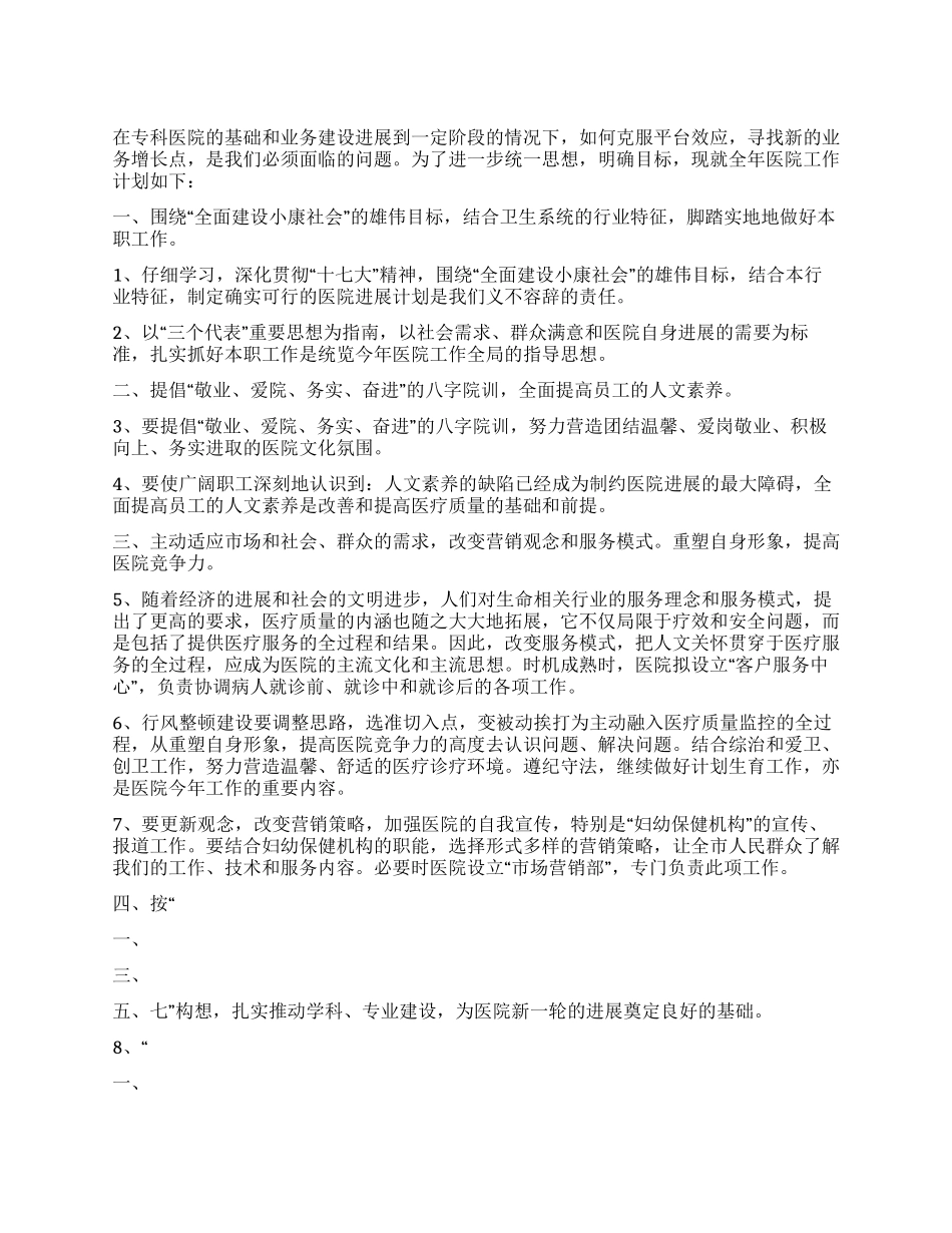 2024年专科医院工作计划_第1页