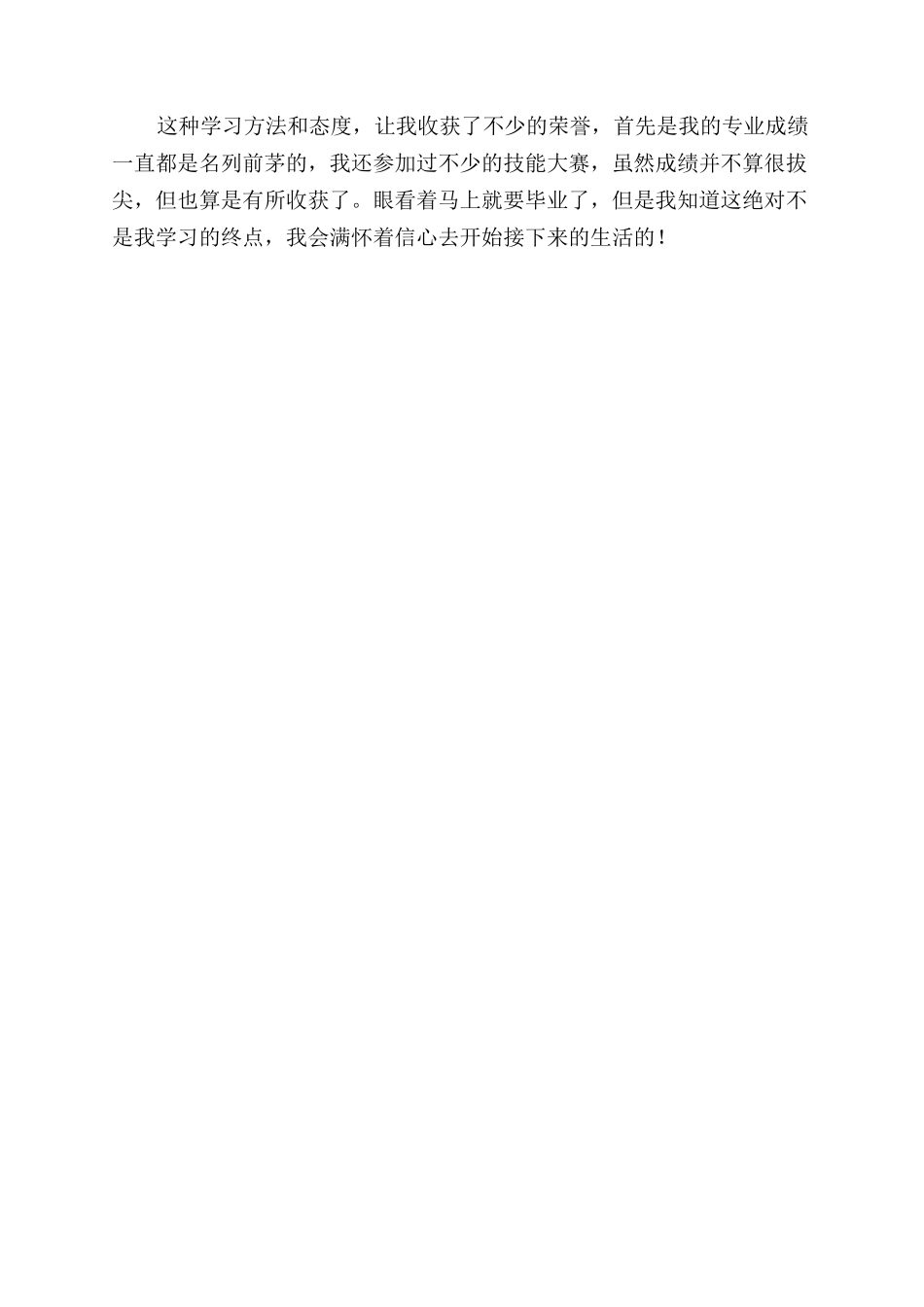 2024年专科大学生毕业自我鉴定范文850字_第2页