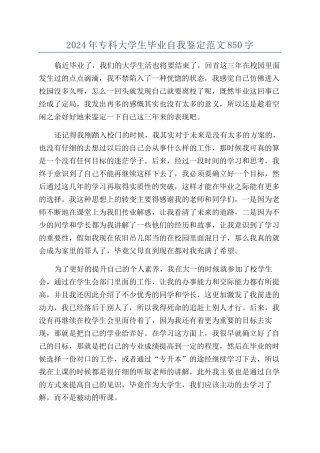 2024年专科大学生毕业自我鉴定范文850字