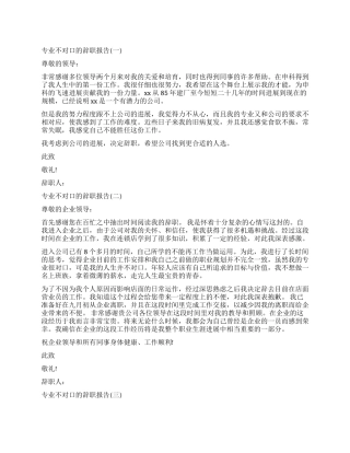 2024年专业不对口辞职报告