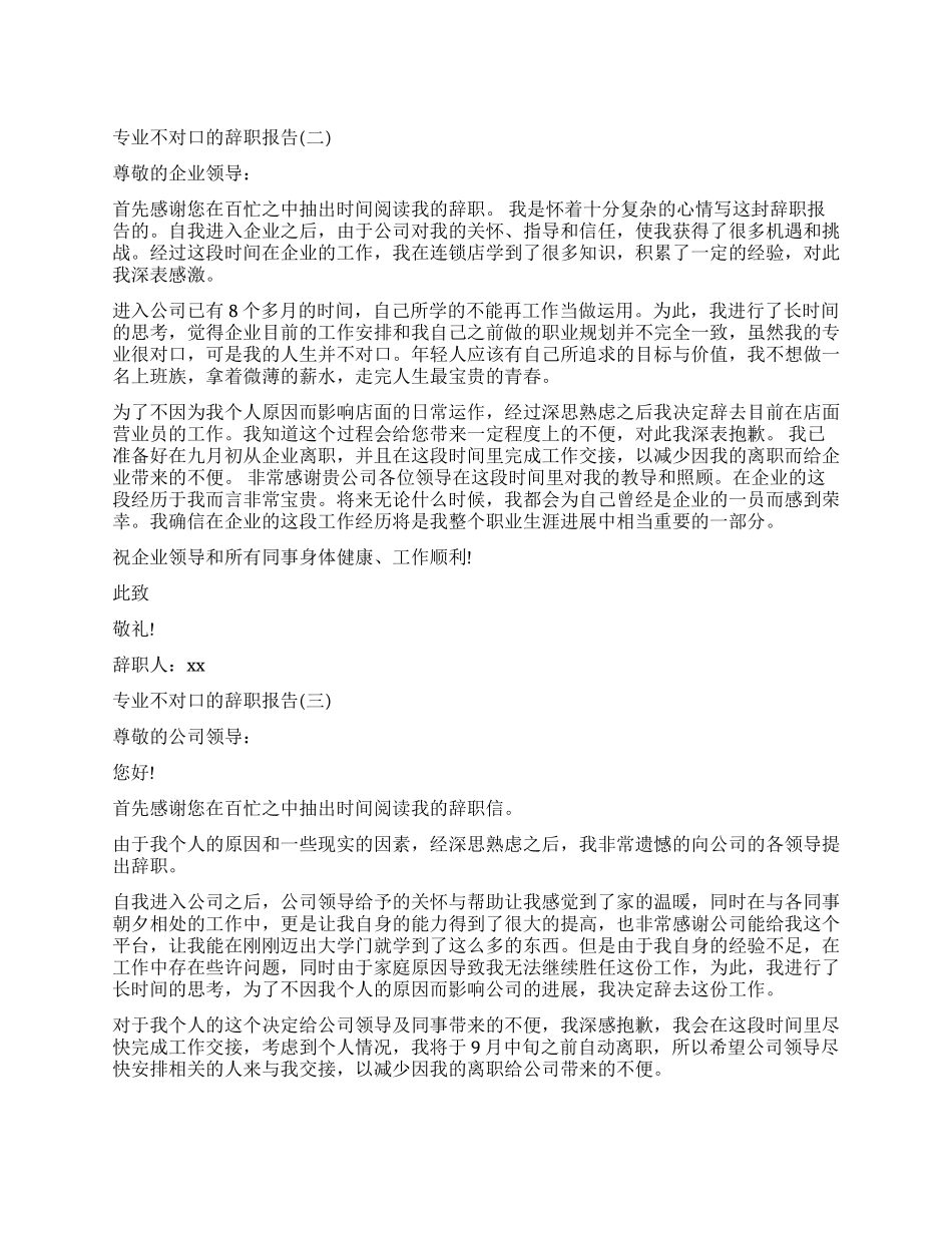 2024年专业不对口辞职报告4篇_第1页