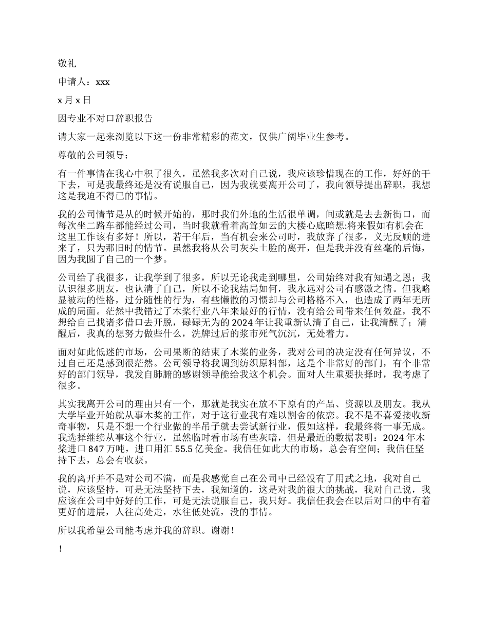2024年专业不对口辞职报告4篇_第3页