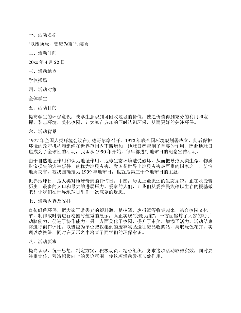 2024年世界地球日时装秀活动方案_第1页