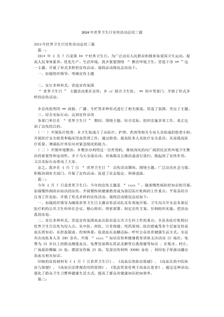 2024年世界卫生日宣传活动总结三篇