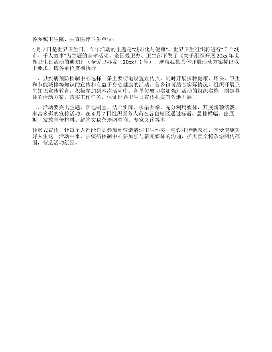 2024年世界卫生日活动方案_第1页