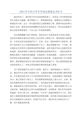 2024年专科大学生毕业自我鉴定850字