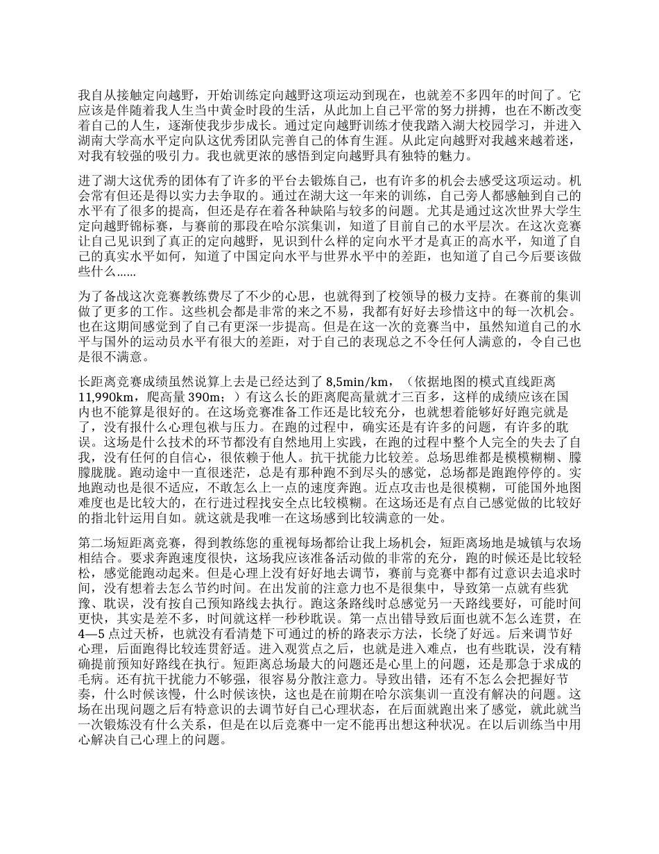 2024年世界大学生定向越野锦标赛赛后总结_第1页