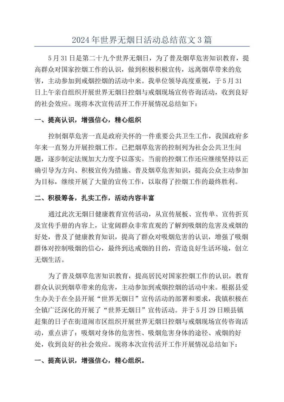 2024年世界无烟日活动总结范文3篇_第1页