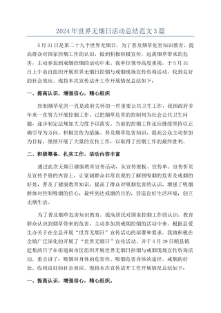 2024年世界无烟日活动总结范文3篇