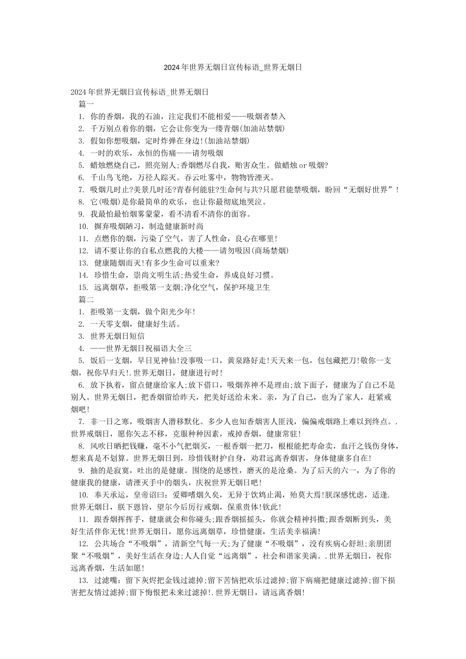 2024年世界无烟日宣传标语-世界无烟日_第1页