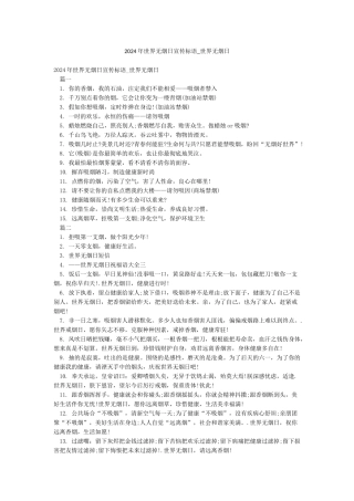 2024年世界无烟日宣传标语-世界无烟日