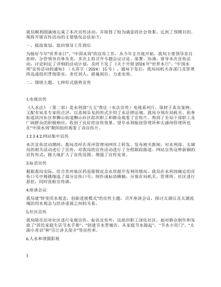 2024年世界水日中国水周活动总结