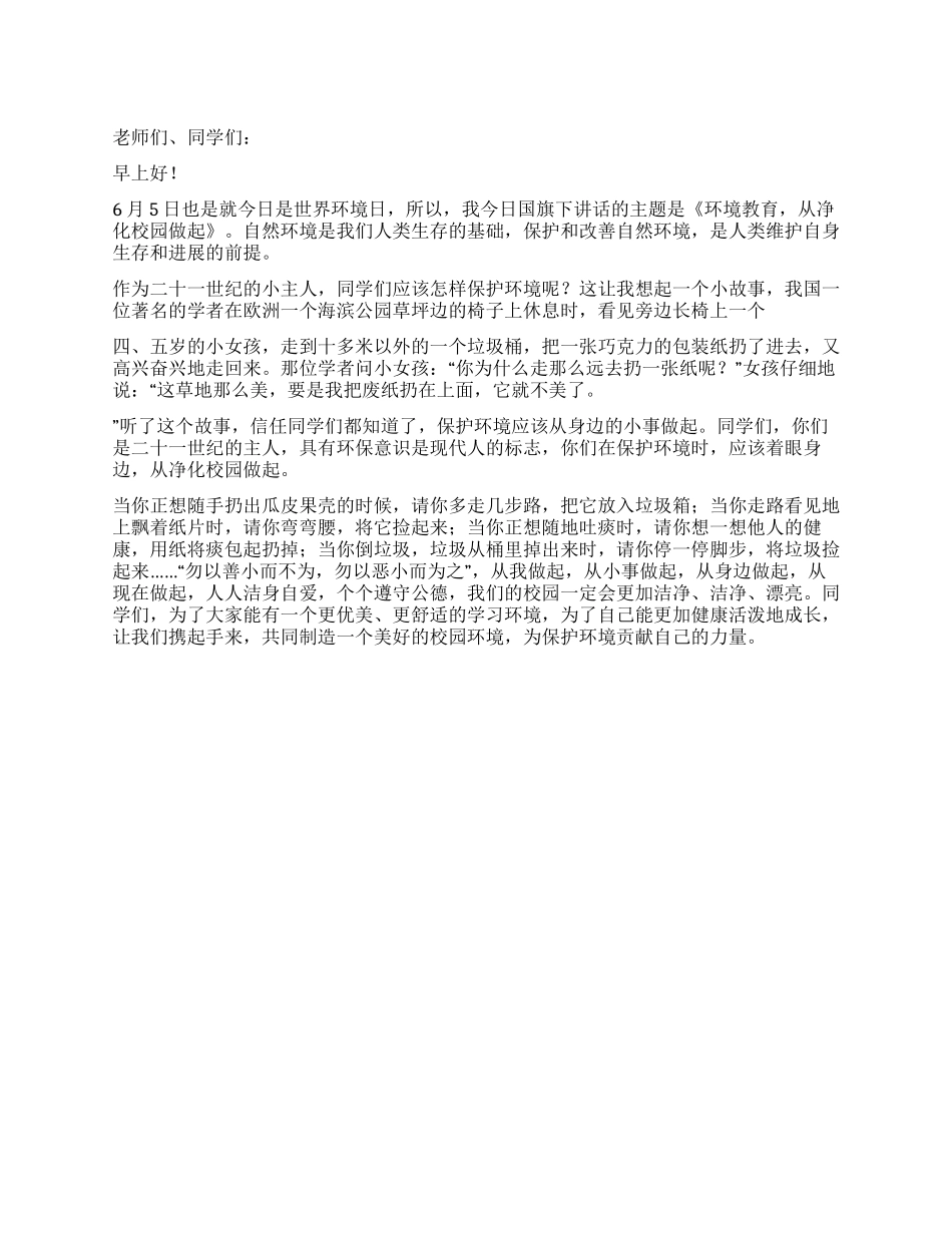 2024年世界环境日国旗下讲话_第1页