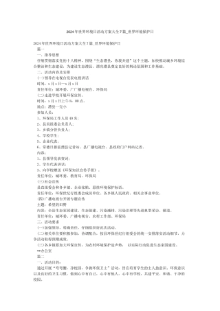 2024年世界环境日活动方案大全7篇-世界环境保护日