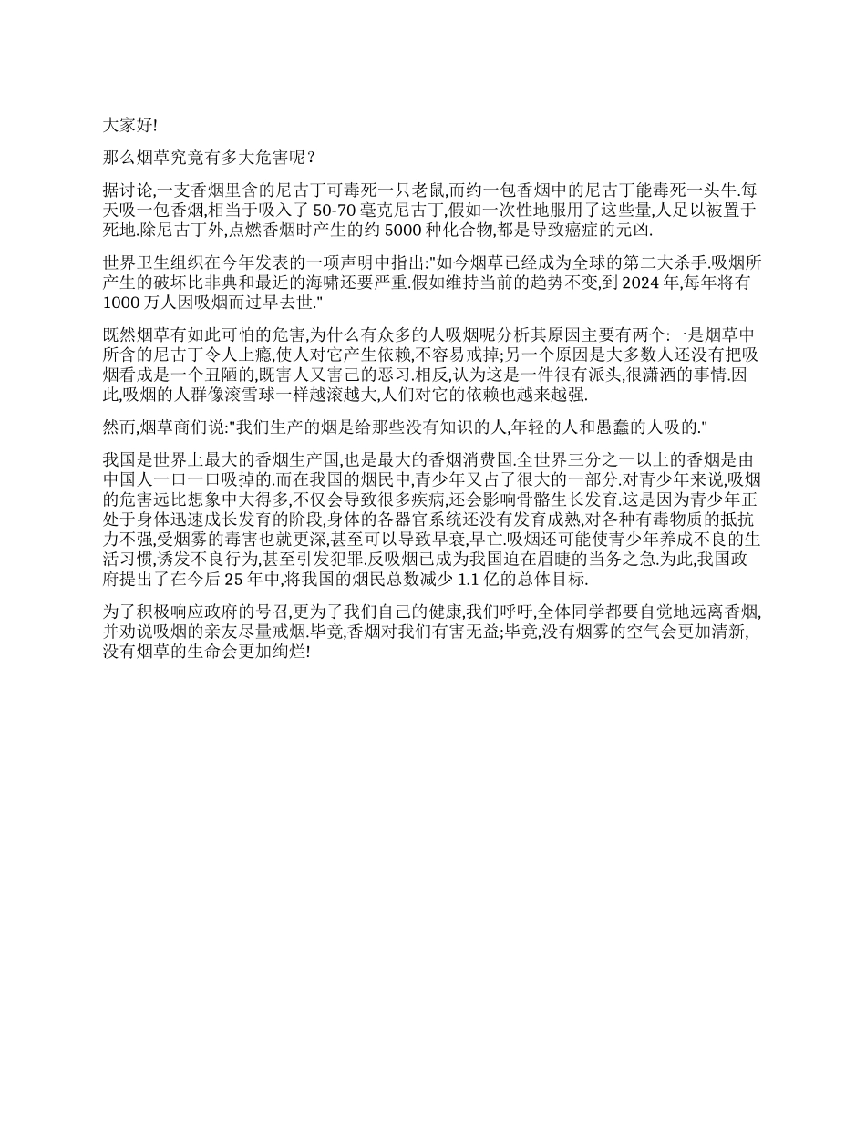 2024年世界无烟日的演讲稿_第1页