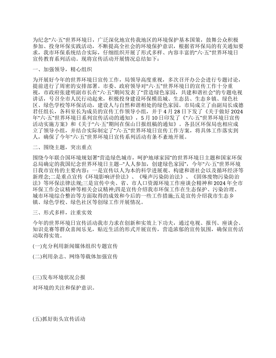 2024年世界环境日宣传活动总结_第1页