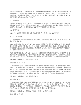 2024年世界环境日系列宣传活动方案