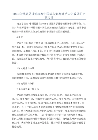2024年世界男排锦标赛中国队与比赛对手防守效果的比较研究