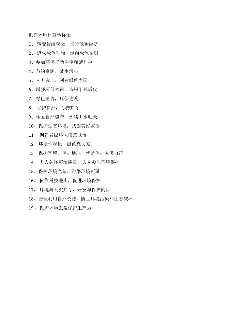 2024年世界环境日宣传标语_第1页