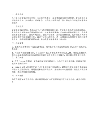2024年世界环境日宣传活动工作方案