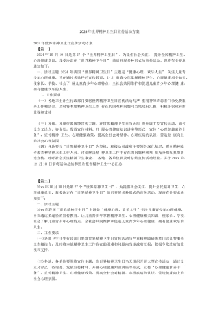 2024年世界精神卫生日宣传活动方案
