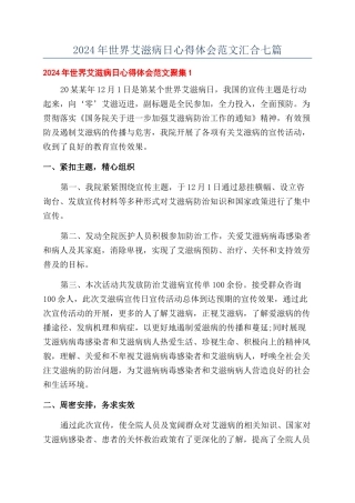 2024年世界艾滋病日心得体会范文汇集七篇