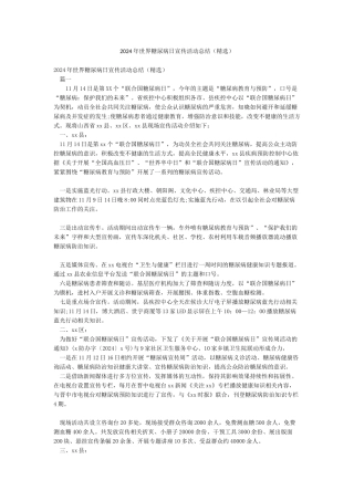 2024年世界糖尿病日宣传活动总结