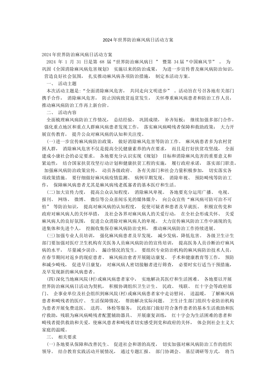 2024年世界防治麻风病日活动方案_第1页