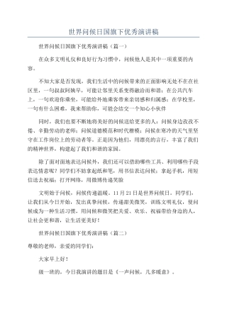 2024年世界问候日国旗下优秀演讲稿