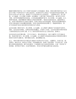 2024年世界读书日活动总结