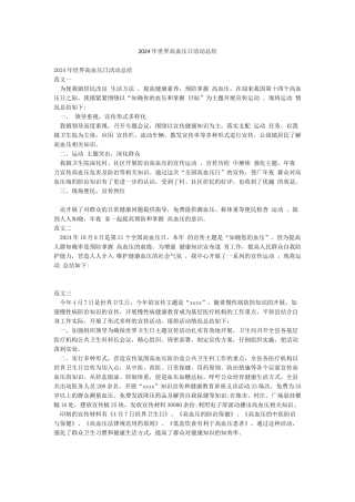 2024年世界高血压日活动总结