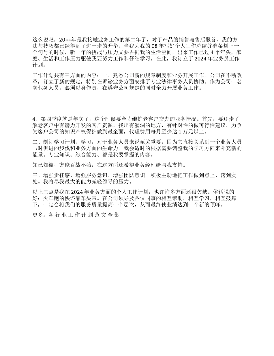 2024年业务员工作计划范文_第1页