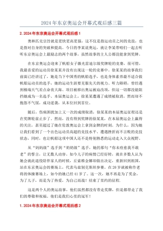 2024年东京奥运会开幕式观后感三篇